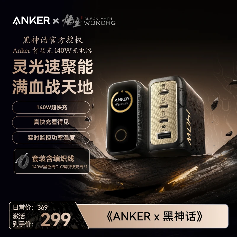 ANKER安克x黑神话悟空联名140W灵光智显充充电器AI屏显充四口快充