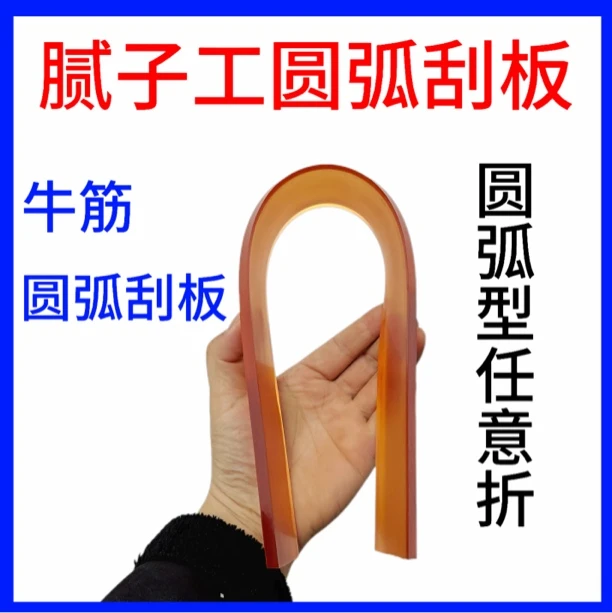 牛筋软刮板可自由折弯用于圆弧刮腻子打造石膏板圆弧造型