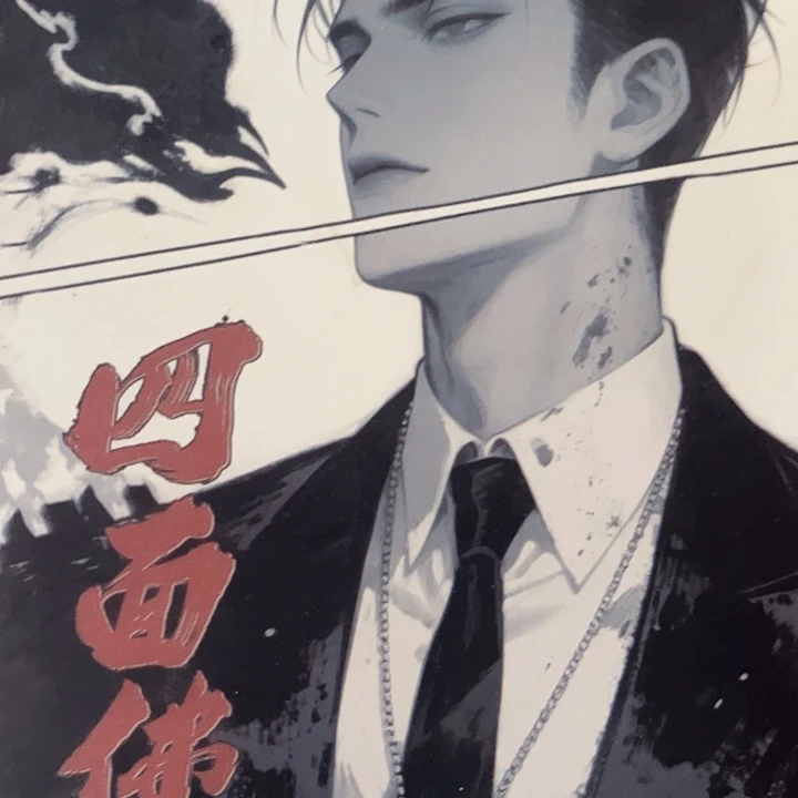 四面一套新书福利