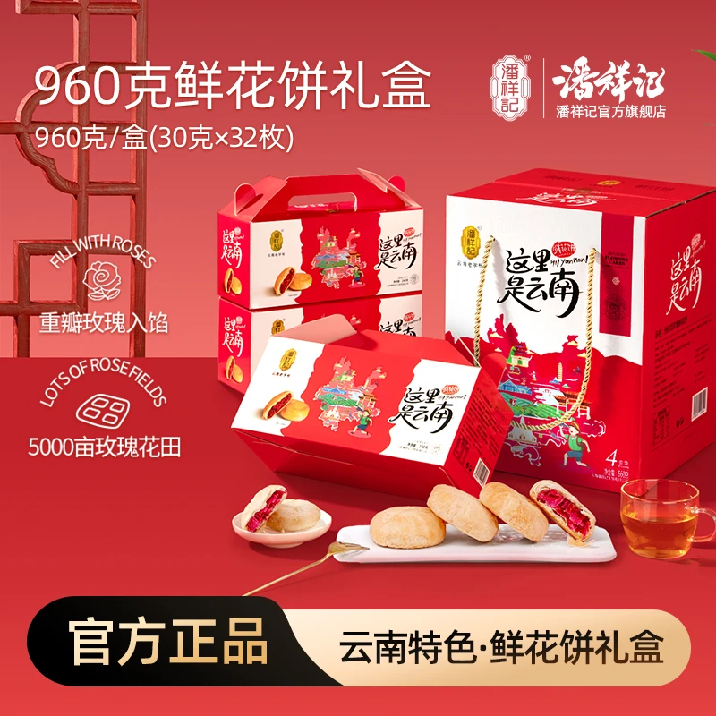 【这里是云南】潘祥记经典玫瑰饼礼盒960g云南特产礼赠传统点心