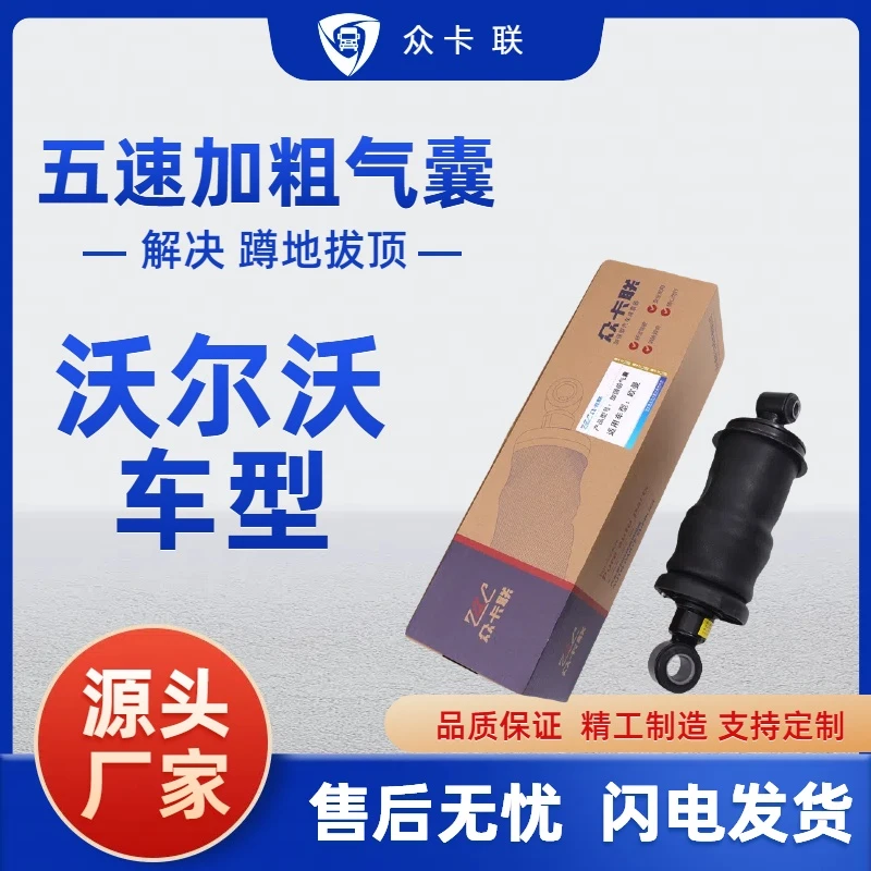众卡联适配沃尔沃FH驾驶室气囊2117061124182857 22128971F减震器