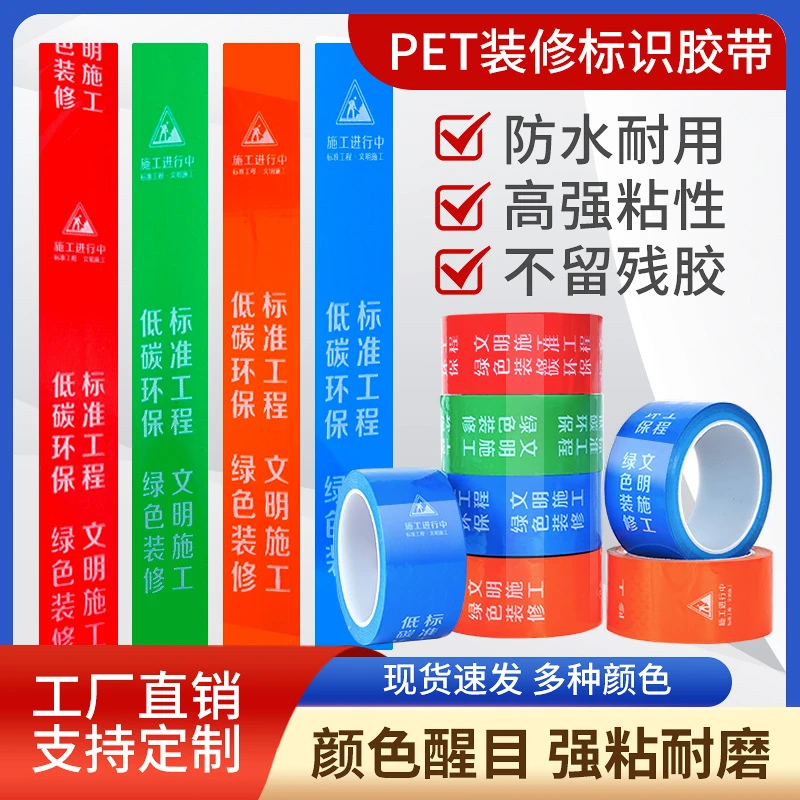 PET无痕装修标识胶带装修工地标记警示文明施工提示装修标识胶带