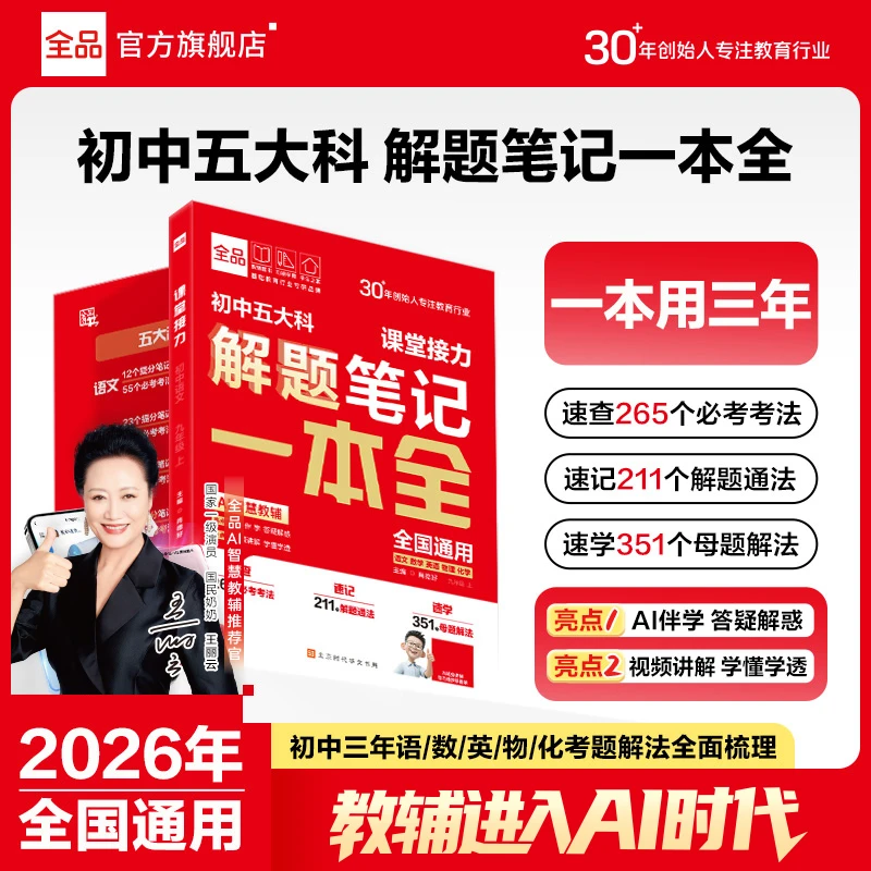 全品初中五大科解题笔记一本全语数英物化中考必考题型解答题模版