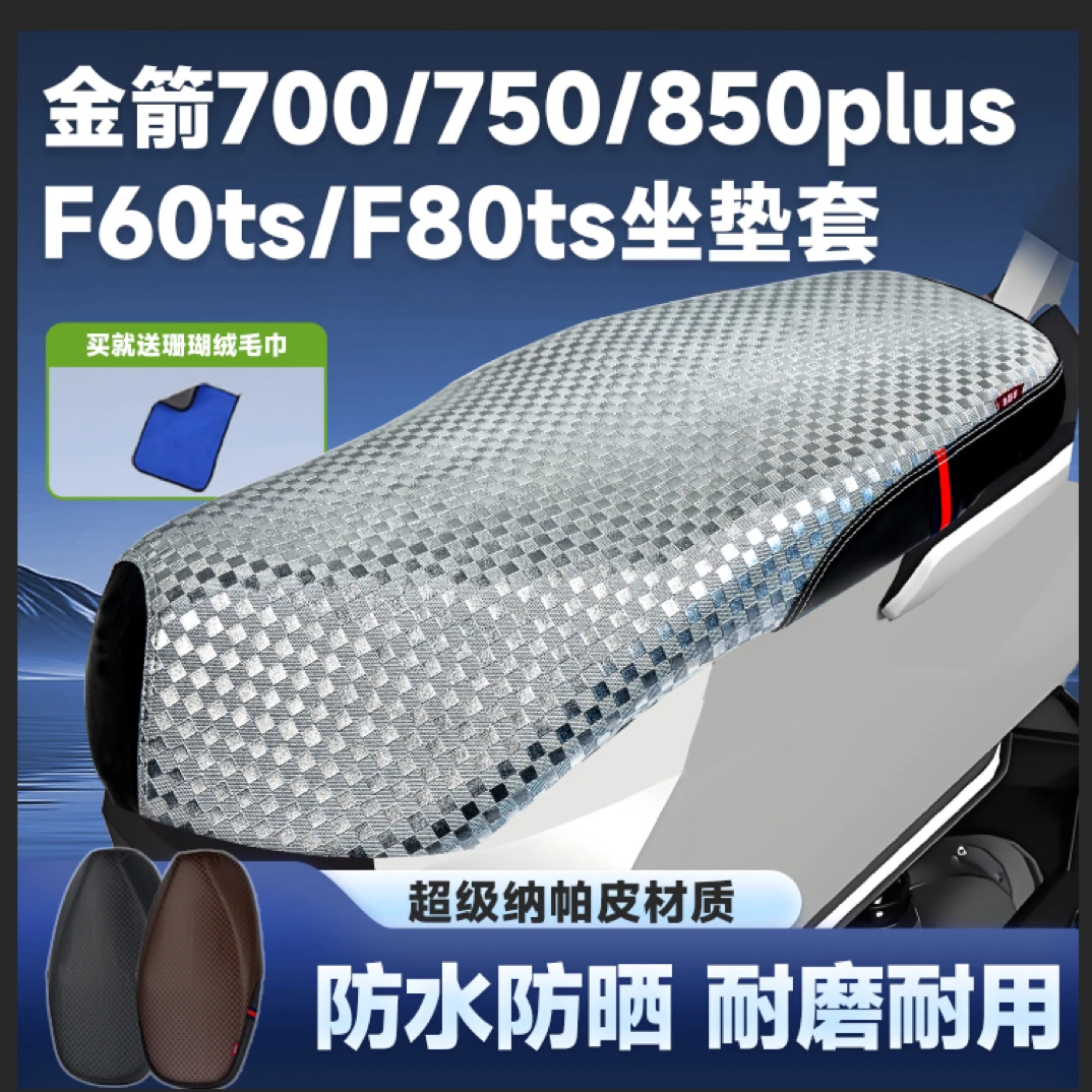 适用金箭F60tsF80ts座套电动车金刚750plus850plus坐垫套防晒防水