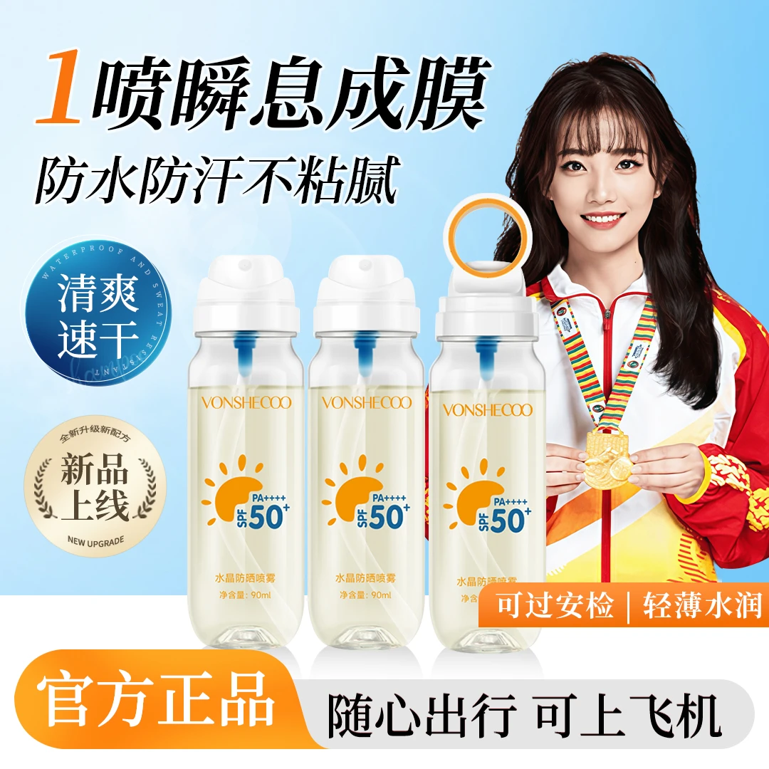 【冠军推荐】防晒喷雾50倍防紫外线可上飞机高铁夏日出游随身便携式