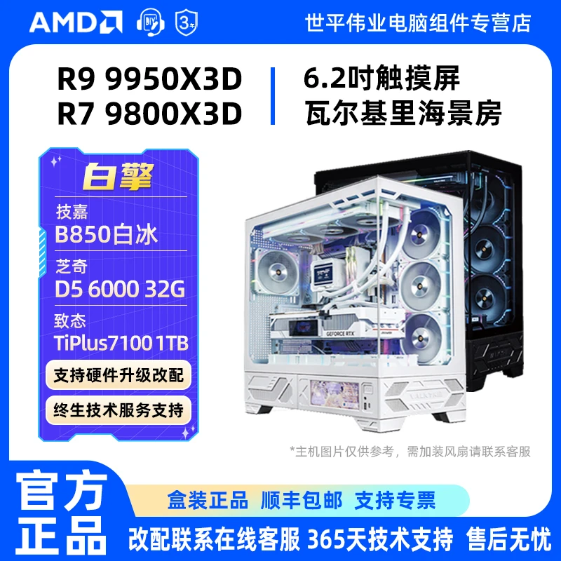 瀚铠白擎R9 9800X3D/7800X3D+B850白色海景房整机永劫三角洲水冷