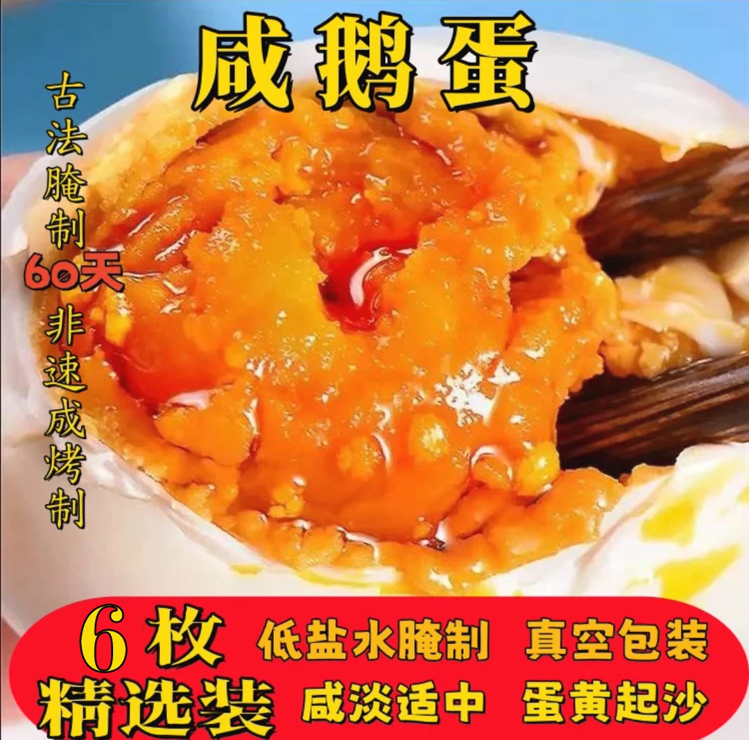 【拍3送3】到手6枚正宗农家古法腌制咸鹅蛋土鹅蛋即食红心流油