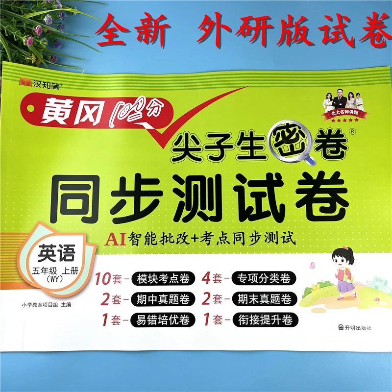 外研版试卷五年级上册英语同步测试卷外研版英语单元检测卷必刷题