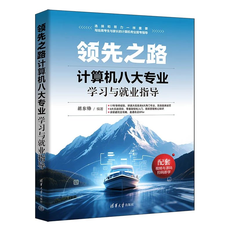 【当当】领先之路：计算机八大专业学习与就业指导 讲案例零基础入门