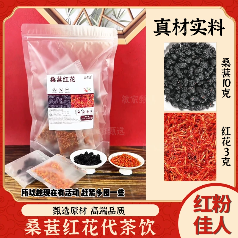 【桑葚10克+红花3克】独立小包装桑葚红花茶桑椹红粉佳人泡水泡茶