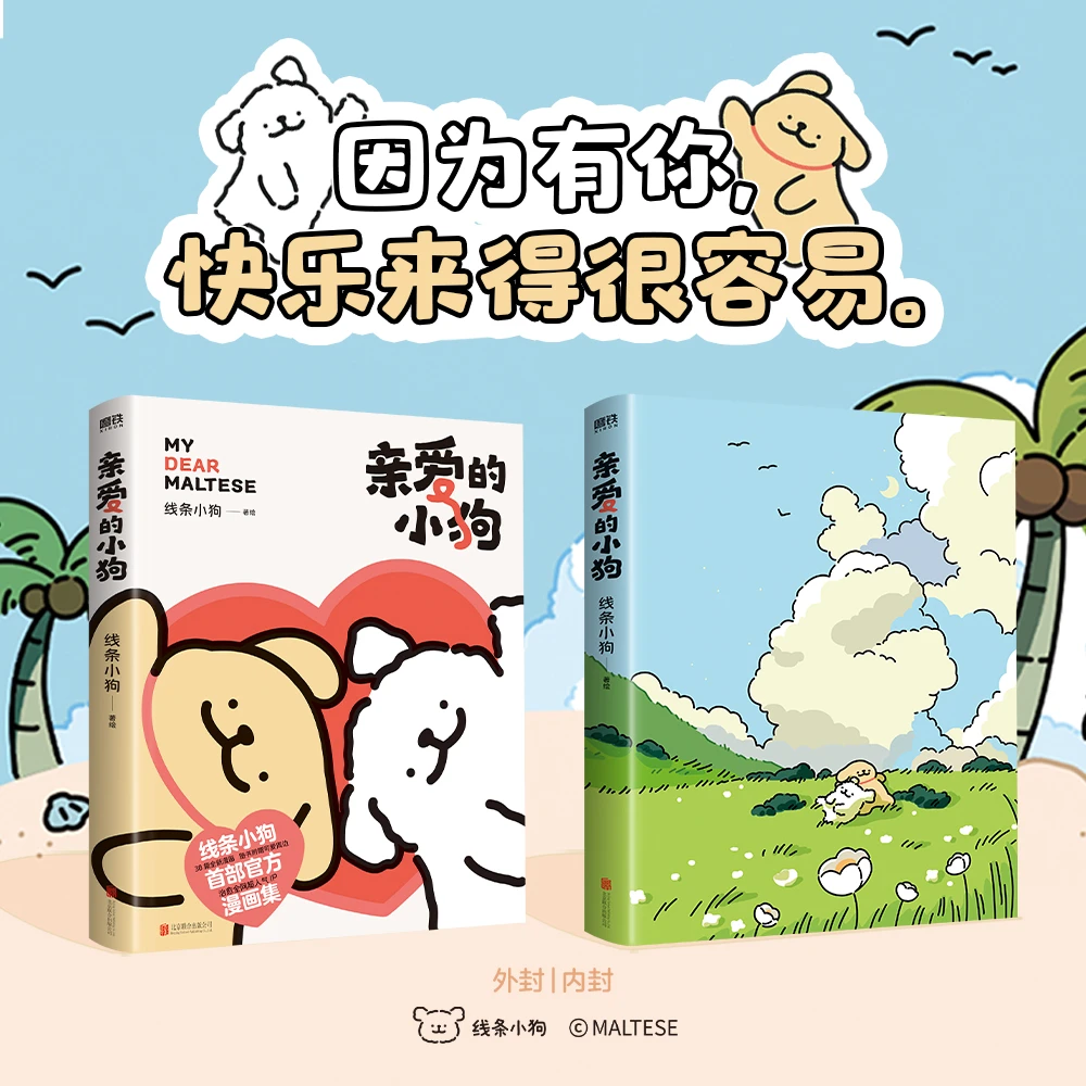 磨铁 亲爱的小狗（治愈系人气IP线条小狗官方漫画集！）