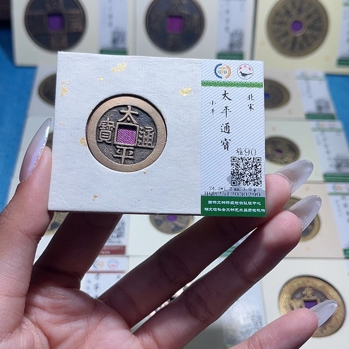 铜福宝太平通宝0299