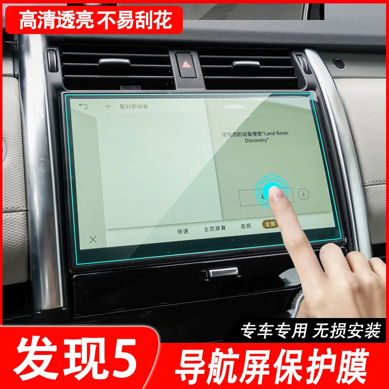 适用21-25款路虎发现5屏幕导航钢化膜中控仪表膜TPU内饰保护膜贴