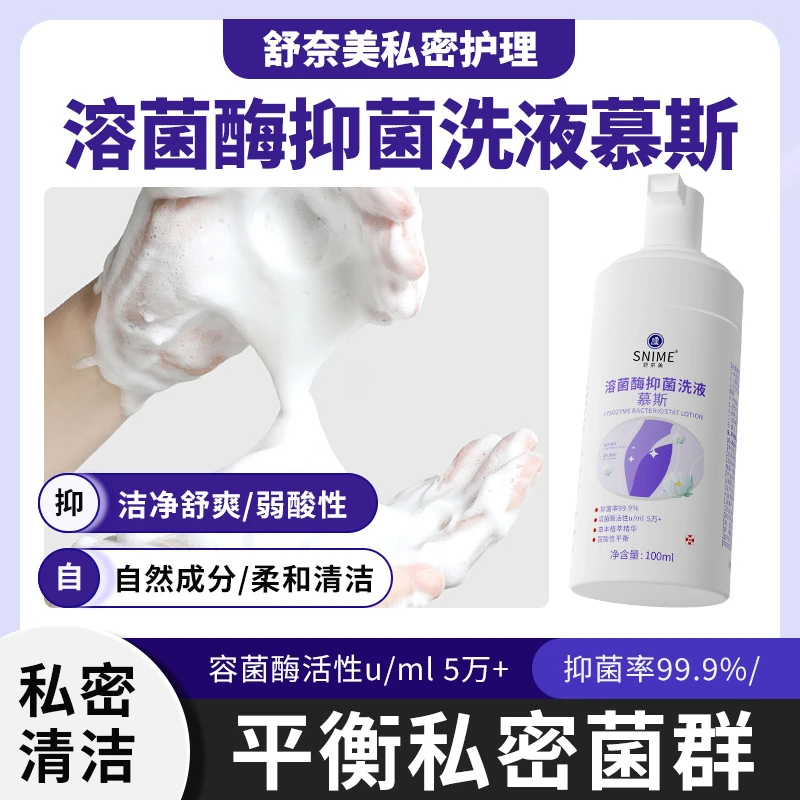 舒奈美溶菌酶洗液 泡沫清洁抑菌冲洗液私密护理液女性私处用