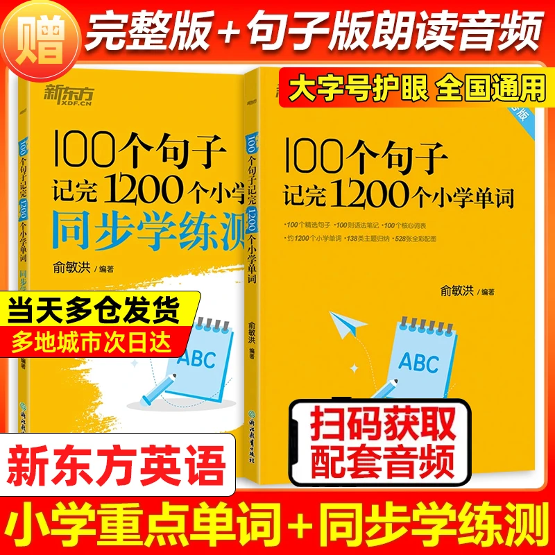 新东方100个句子记完1200个小学英语单词汇总小学一到六年级通用