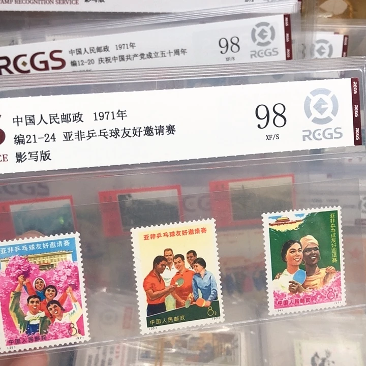 编号21-24乒1邮票1971年发行98