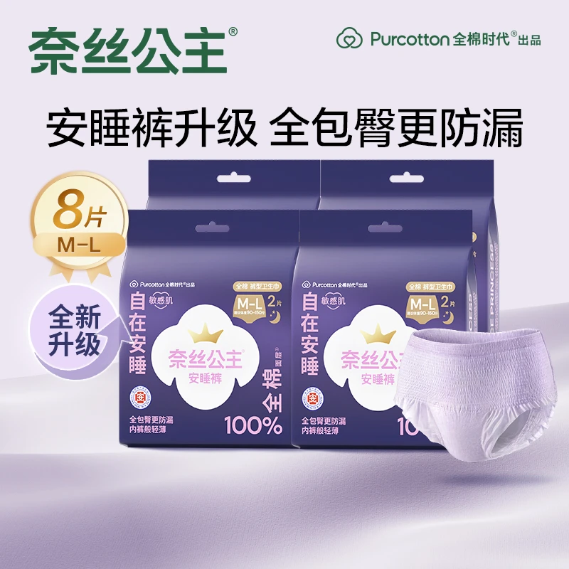 【好价专属】全棉时代奈丝公主干爽医护级透气安睡裤防侧漏夜用熟睡