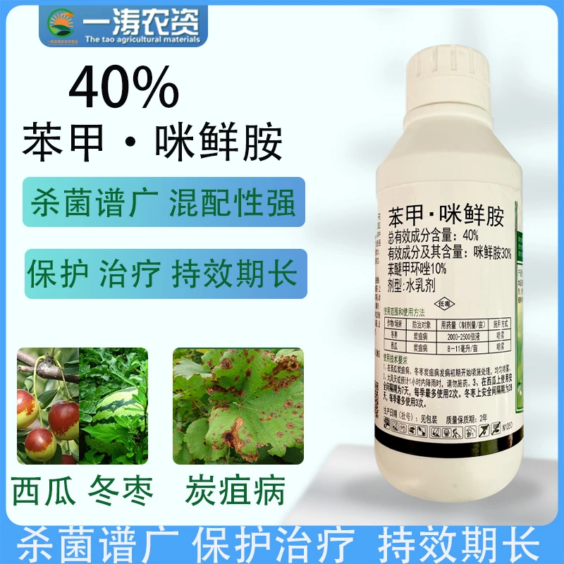 40%苯甲咪鲜胺防治炭疽叶斑黑星稻瘟西瓜杀菌剂