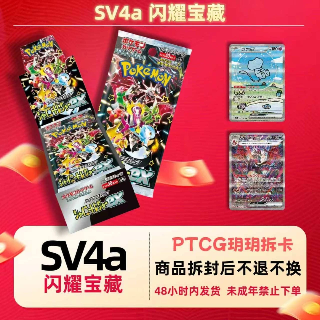 >玥玥拆卡<【SV4a闪色宝藏】宝可梦盲盒卡牌(待拆)