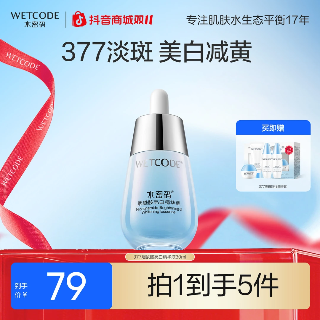 水密码377美白淡斑精华液烟酰胺提亮肤色改善暗沉减黄护肤旗舰店