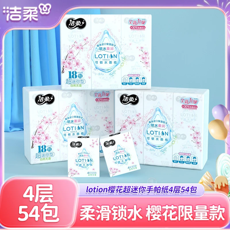 洁柔Lotion樱花超迷你无香手帕纸4层加厚柔润保湿方便携带整箱装
