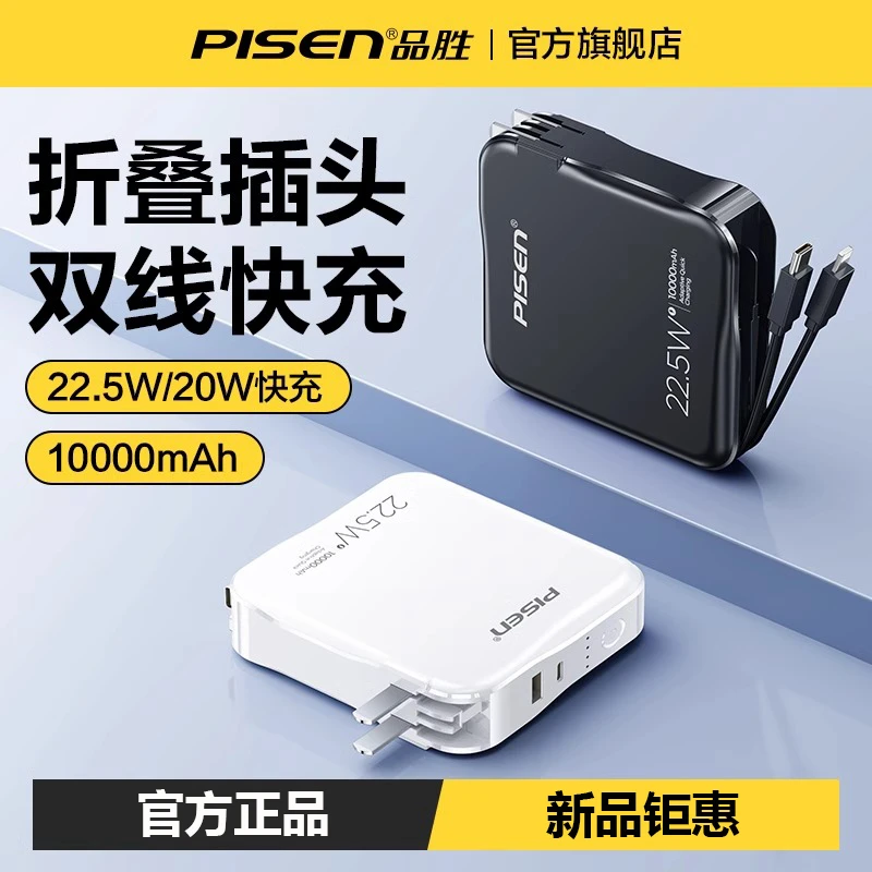 品胜充电宝自带插头22.5W电霸超大容量充电器自带线移动电源新款