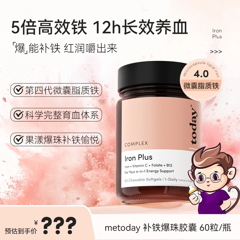 【猴哥姐妹专属】metoday补铁爆珠女性富铁软胶囊微囊脂质铁营养