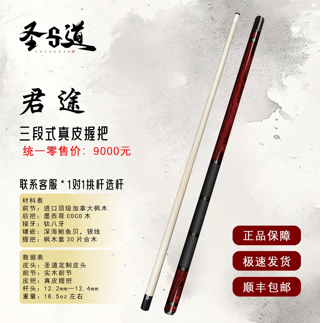 圣道手工杆君途 三段式皮把 墨西哥coco素面中式台球杆