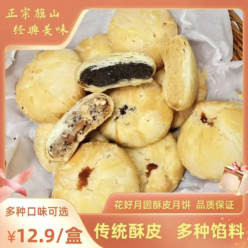 【花好月圆】纯手工传统老式月饼旗山特产五仁蛋黄板栗肉松酥皮月饼