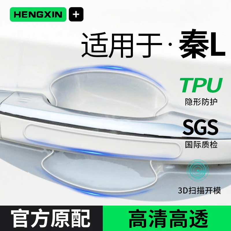 24款比亚迪秦Ldmi汽车用品改装配件车门把手贴防刮贴门碗保护膜L