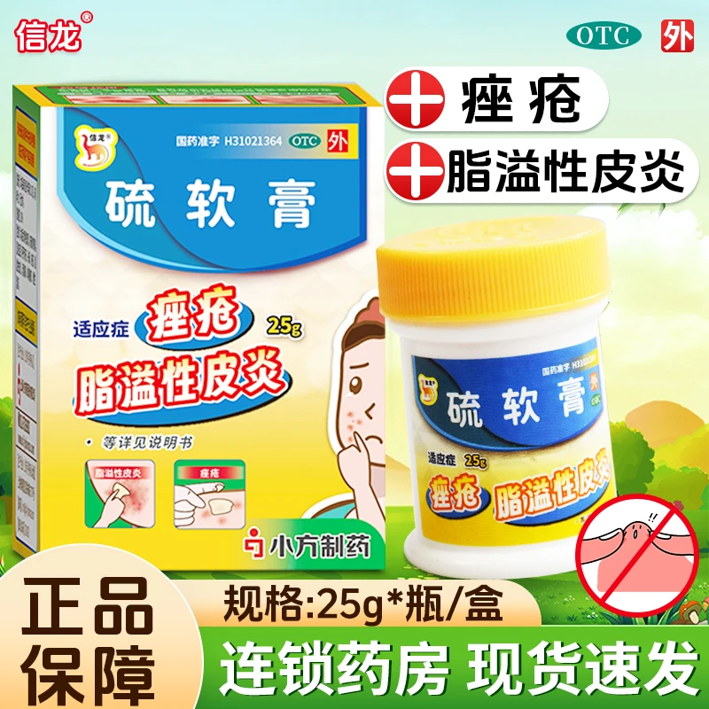 信龙硫软膏10%*25g 疥疮 头癣 痤疮 脂溢性皮炎酒渣鼻皮肤瘙痒湿疹10%硫磺软膏硫乳膏正品