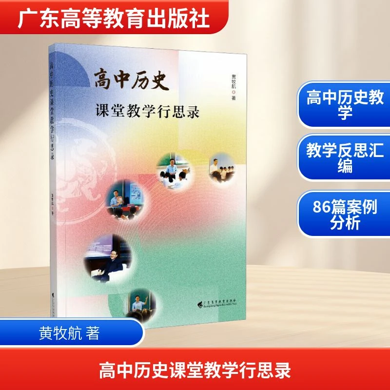 【官方正版】 高中历史课堂教学行思录 黄牧航 著 广东高等教育出