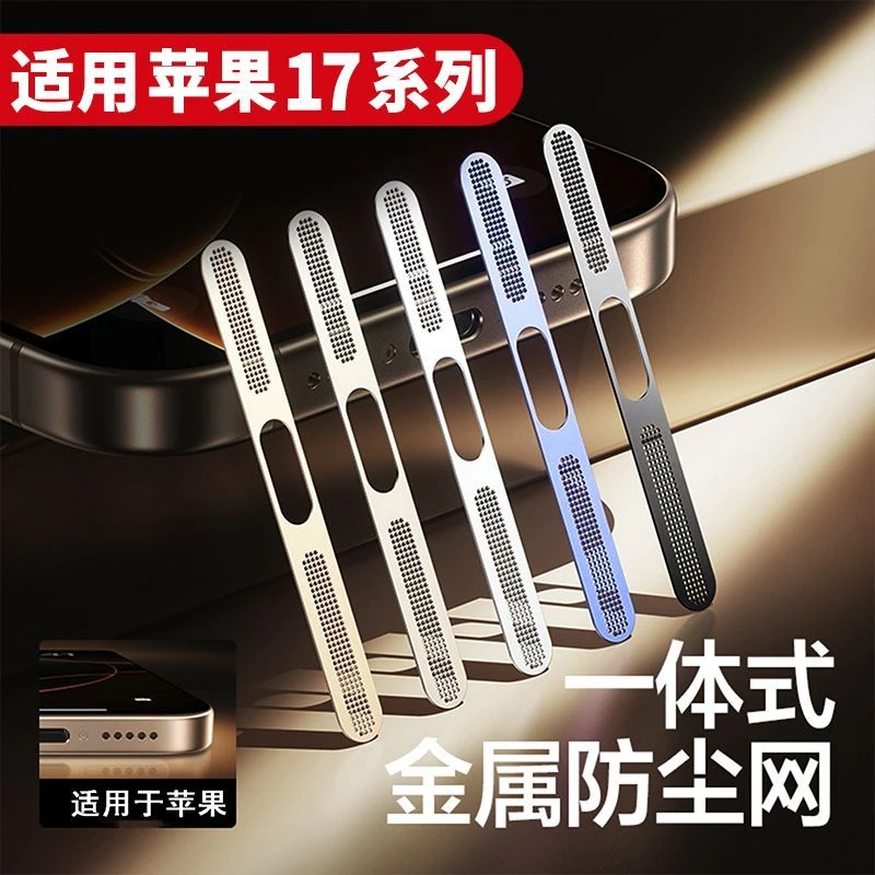 适用苹果17一体喇叭防尘网贴iPhone17pro扬声器金属防尘保护贴