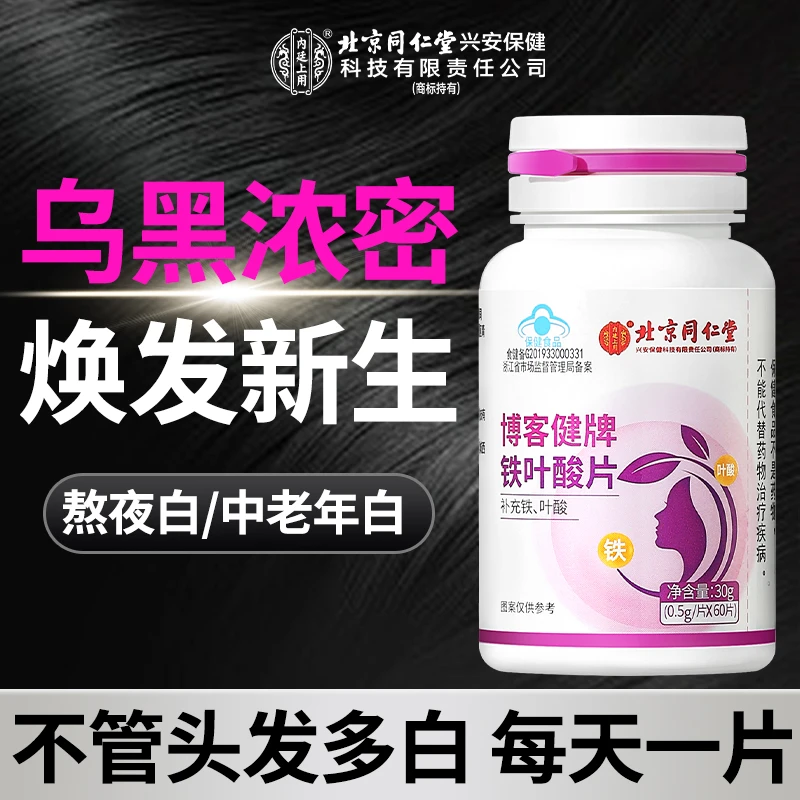 北京同仁堂铁叶酸片补铁叶酸变乌黑孕妇备孕中老年白头发黑头发