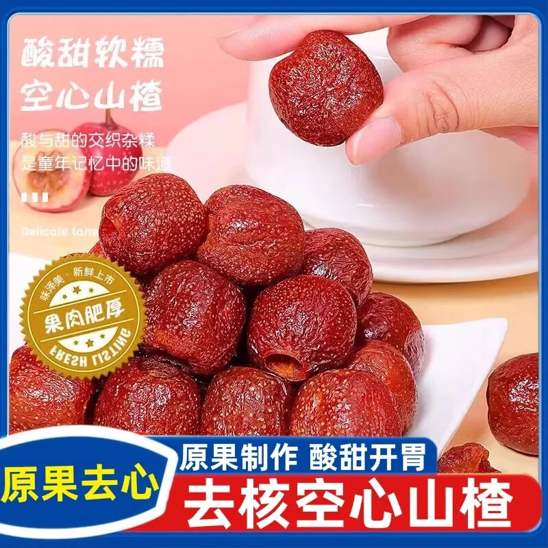 空心山楂干酸甜软糯无核解腻馋农家山楂果干整颗去核宝妈孕妇零食
