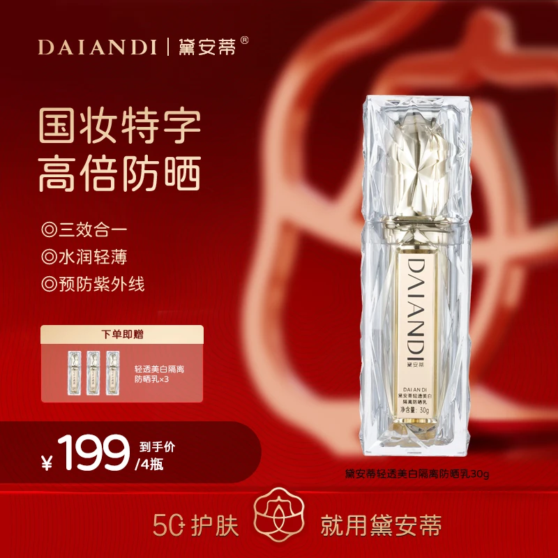 黛安蒂轻透隔离防晒乳   D0648