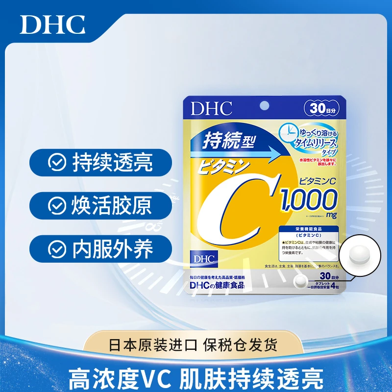 【DHC】DHC蝶翠诗持续型维生素C片每日500mg*120粒多袋起拍更优惠