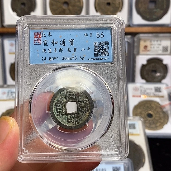 铜宣和通宝～德胜