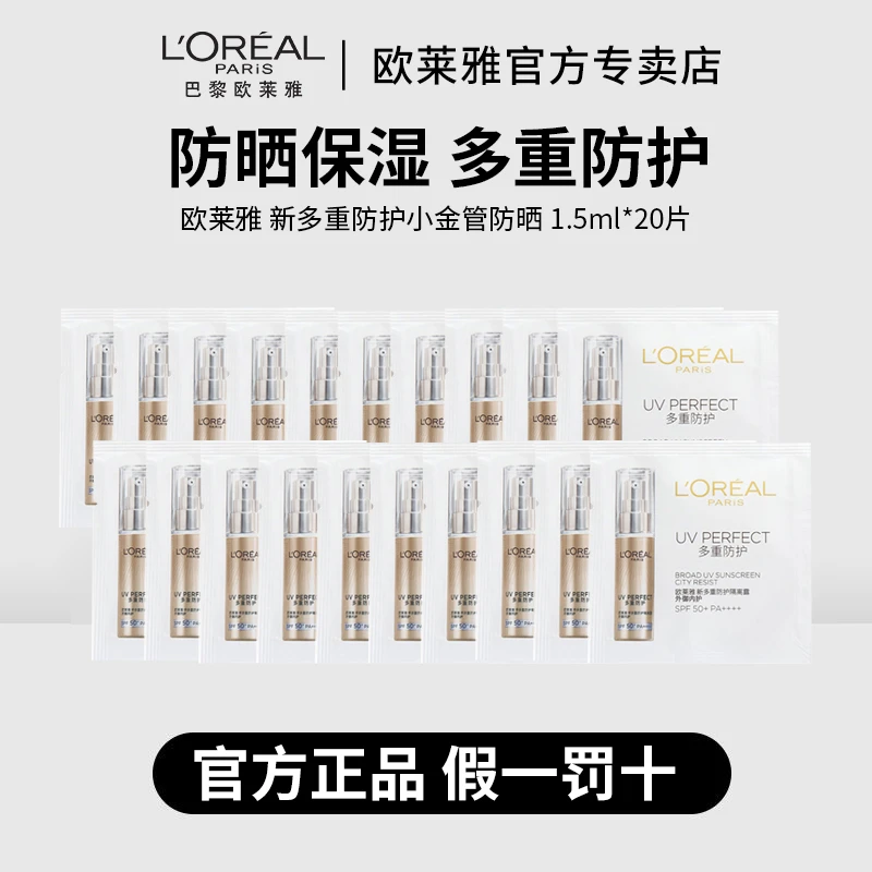 欧莱雅小金管防晒霜1.5ml×20片多重防护隔离面部防紫外线清爽养肤