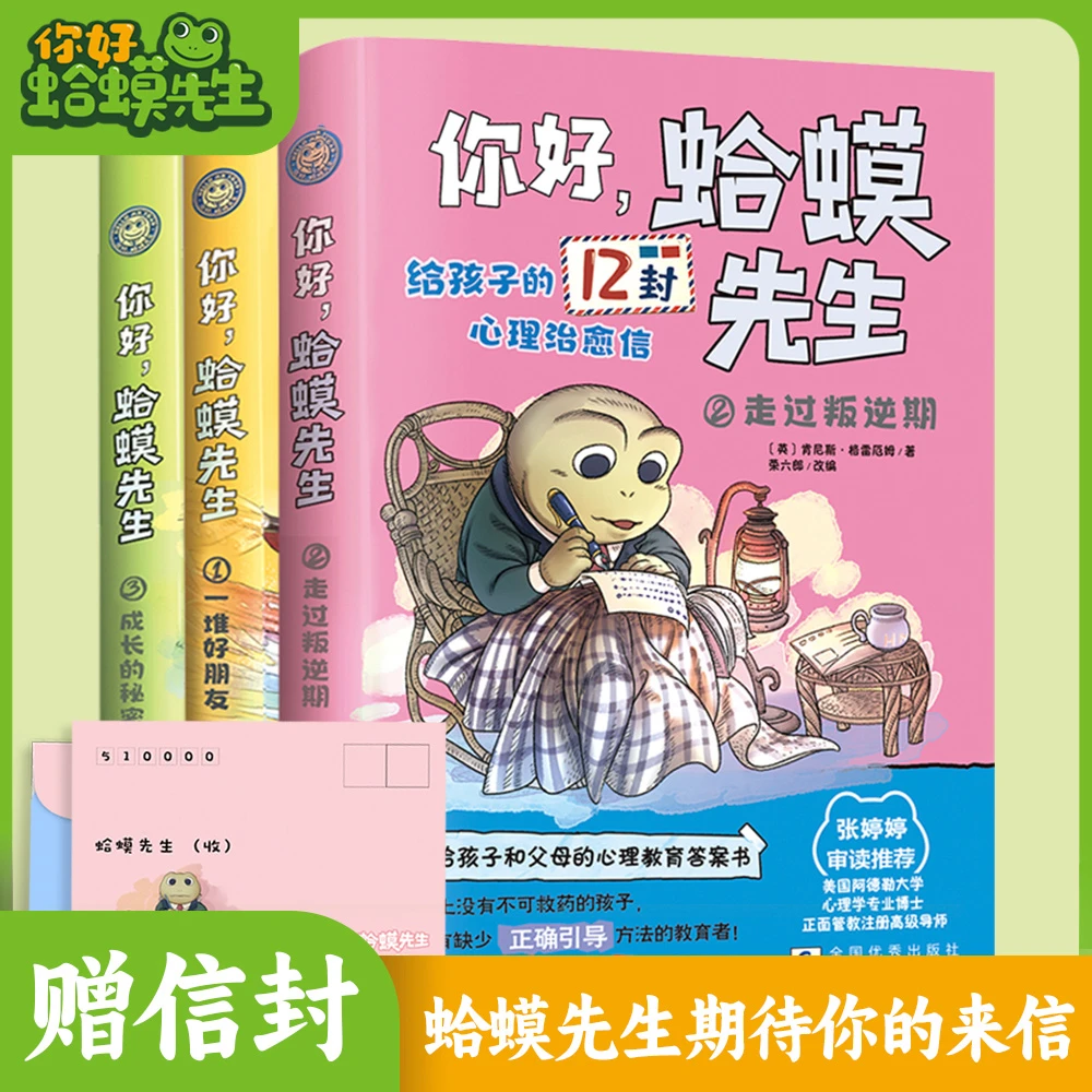你好，蛤蟆先生全3册 心理课堂成长启示儿童心理亲子阅读童话治愈