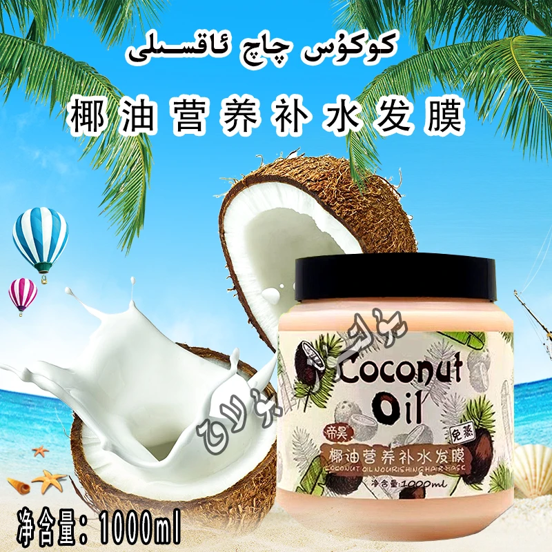 【新疆包邮】كۇكۇس چاچ ئاقسلى 椰油营养补水发膜 一瓶500克