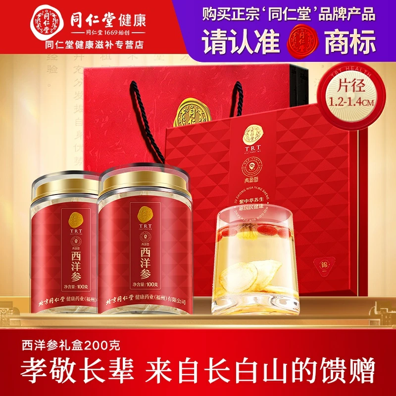 北京同仁堂正宗长白山西洋参礼盒200g(约1.2-1.4cm)花旗参切片