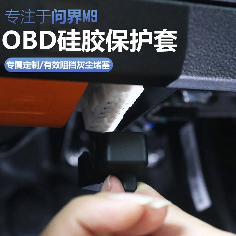 适用24-25款AITO问界M9车载OBD硅胶保护套改装电脑诊断接口盖防尘
