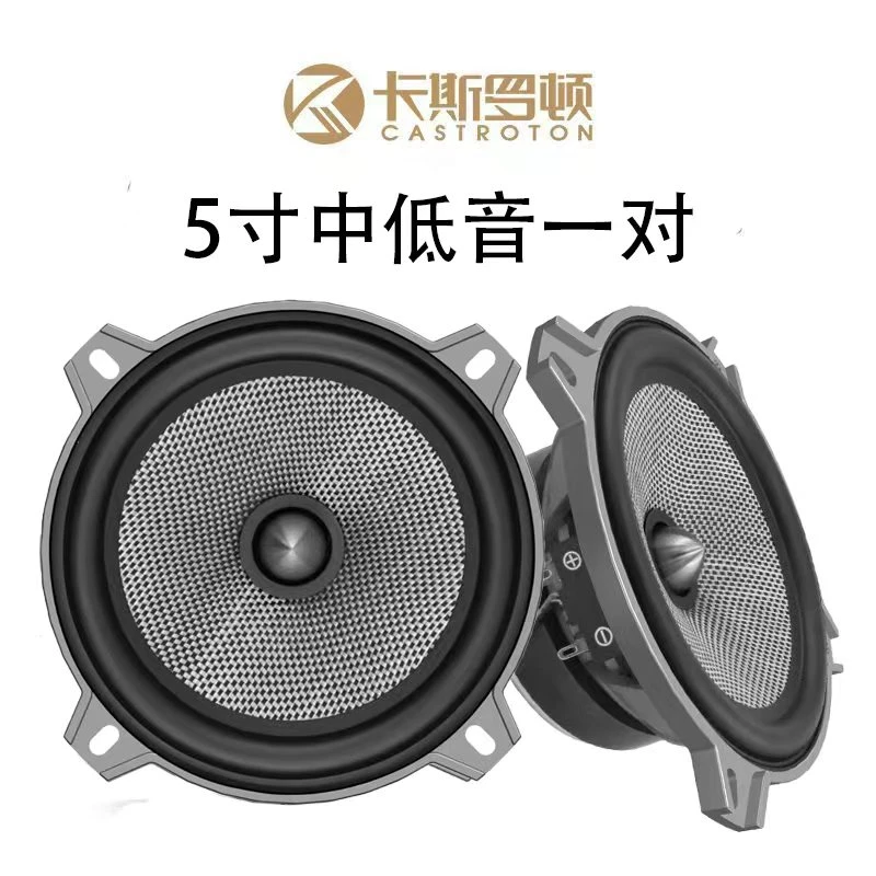 卡斯罗顿汽车音响碳纤玻纤5寸中低音喇叭车载扬声器
