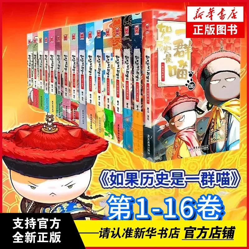 如果历史是一群喵1-16全套 肥志人气知识萌漫系列全套 新华正版