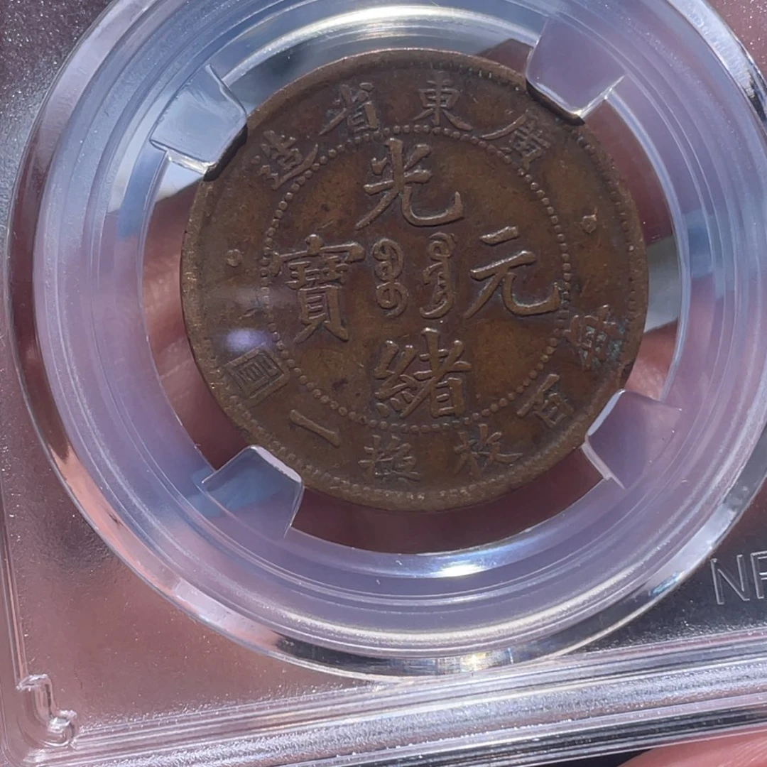 金属大*吞吞铜元收藏吞5262