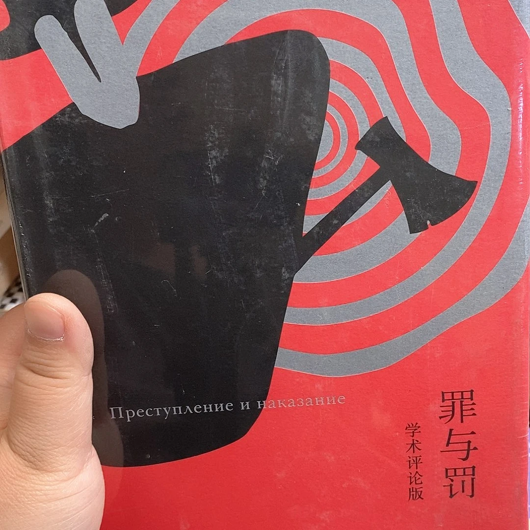 微瑕   罪与罚  学术评论版