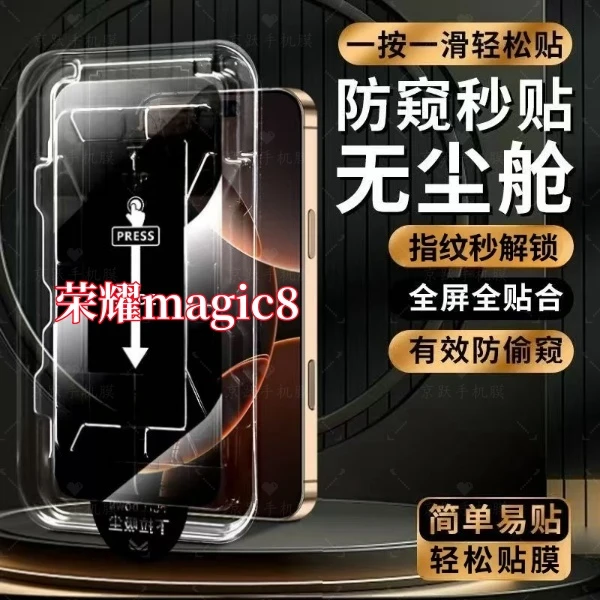 适用荣耀magic8高清防窥防爆支持指纹解锁秒贴神器全屏覆盖钢化膜