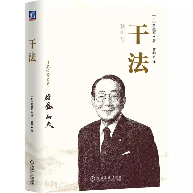 干法稻盛和夫阿米巴经营京瓷哲学稻盛和夫心法活法人格人生心态