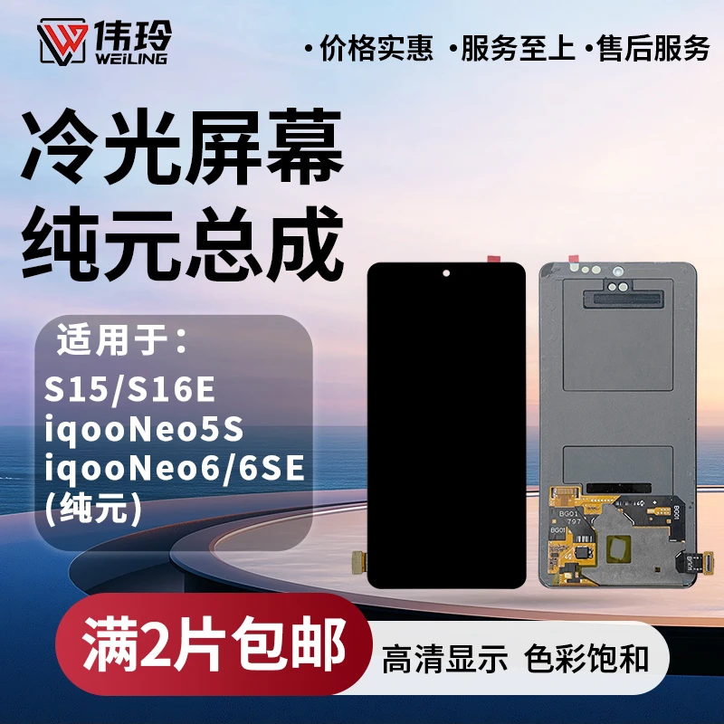 手机屏幕纯元总成适用于IQOO NEO5S/NEO6/NEO6SE/S15/S16E